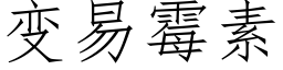 變易黴素 (仿宋矢量字庫)