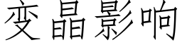 變晶影響 (仿宋矢量字庫)