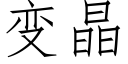 變晶 (仿宋矢量字庫)