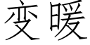 變暖 (仿宋矢量字庫)