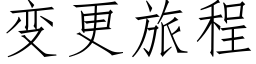 變更旅程 (仿宋矢量字庫)