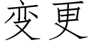 變更 (仿宋矢量字庫)