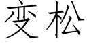 變松 (仿宋矢量字庫)