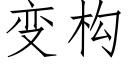 變構 (仿宋矢量字庫)