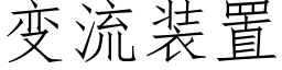 變流裝置 (仿宋矢量字庫)