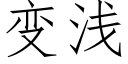 变浅 (仿宋矢量字库)