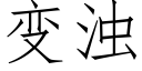 變濁 (仿宋矢量字庫)