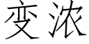 變濃 (仿宋矢量字庫)