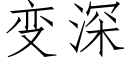 变深 (仿宋矢量字库)