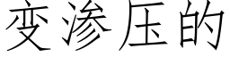 變滲壓的 (仿宋矢量字庫)