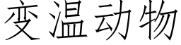 變溫動物 (仿宋矢量字庫)