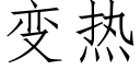 變熱 (仿宋矢量字庫)