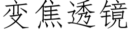 變焦透鏡 (仿宋矢量字庫)