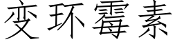 變環黴素 (仿宋矢量字庫)