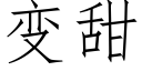 变甜 (仿宋矢量字库)