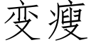 变瘦 (仿宋矢量字库)