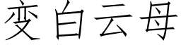 變白雲母 (仿宋矢量字庫)