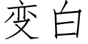 變白 (仿宋矢量字庫)