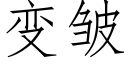 變皺 (仿宋矢量字庫)