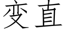 變直 (仿宋矢量字庫)