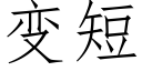 變短 (仿宋矢量字庫)