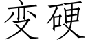 变硬 (仿宋矢量字库)