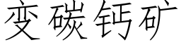 变碳钙矿 (仿宋矢量字库)