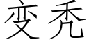 變秃 (仿宋矢量字庫)