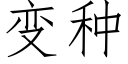 变种 (仿宋矢量字库)