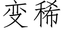 变稀 (仿宋矢量字库)