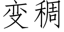 变稠 (仿宋矢量字库)