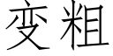 變粗 (仿宋矢量字庫)