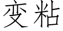 变粘 (仿宋矢量字库)