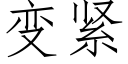 變緊 (仿宋矢量字庫)