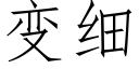 變細 (仿宋矢量字庫)