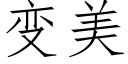 變美 (仿宋矢量字庫)