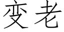 变老 (仿宋矢量字库)