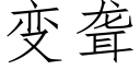 變聾 (仿宋矢量字庫)