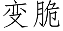 變脆 (仿宋矢量字庫)