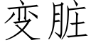 变脏 (仿宋矢量字库)