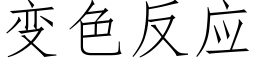 变色反应 (仿宋矢量字库)