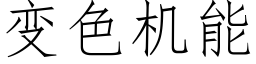 变色机能 (仿宋矢量字库)