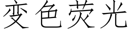 变色荧光 (仿宋矢量字库)