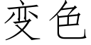 變色 (仿宋矢量字庫)