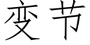 变节 (仿宋矢量字库)