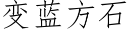 变蓝方石 (仿宋矢量字库)