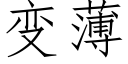 變薄 (仿宋矢量字庫)