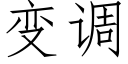 变调 (仿宋矢量字库)