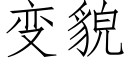 变貌 (仿宋矢量字库)