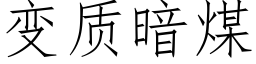 變質暗煤 (仿宋矢量字庫)